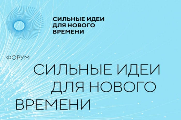 До окончания приема заявок на форум «Сильные идеи для нового времени» - 2023 осталась неделя