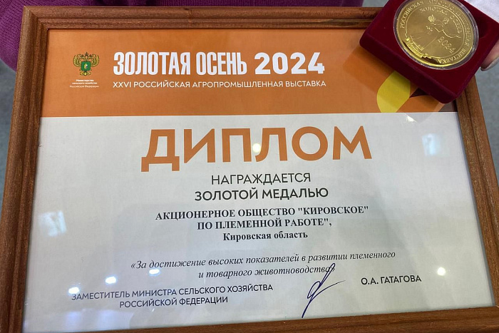 На всероссийской выставке АПК отметили достижения кировского племпредприятия