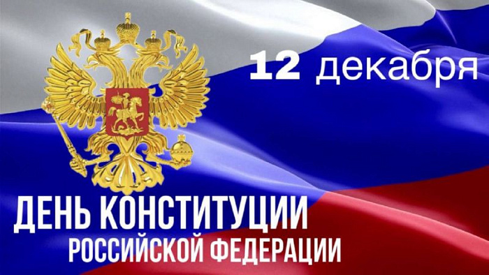 С Днем Конституции!