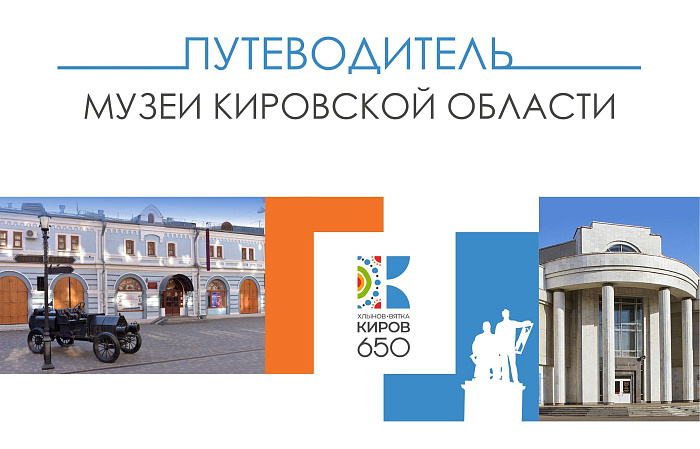 В Кировской области создан путеводитель по музеям региона