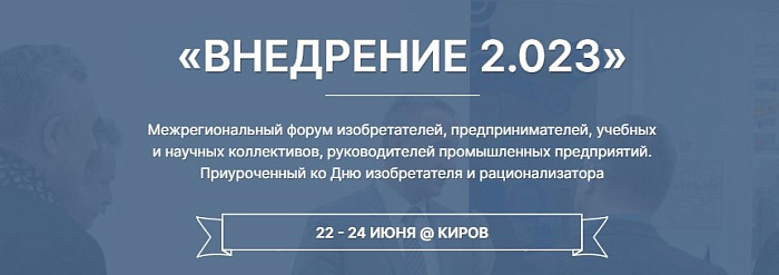 В Кирове пройдёт форум изобретателей «Внедрение 2.023» 