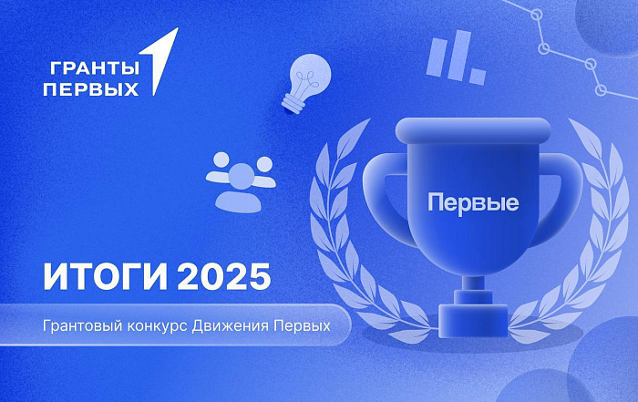 7 проектов Кировской области среди победителей грантового конкурса Движения Первых