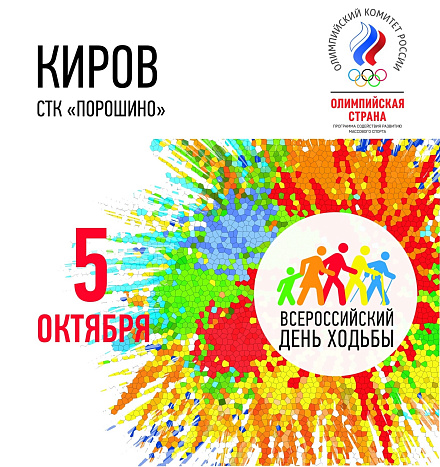 В Кирове отметят Всемирный день ходьбы
