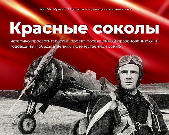 Музей Циолковского объявляет акцию в память о летчиках-земляках