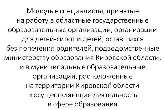 В Кировской области для молодых педагогов введена социальная выплата