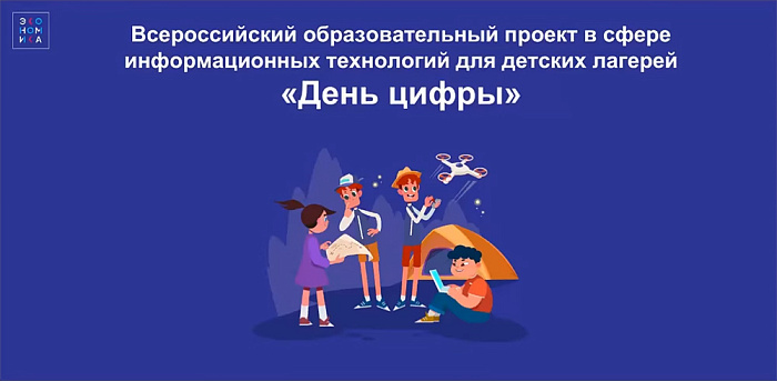 В детских лагерях Кировской области пройдет «День цифры» 
